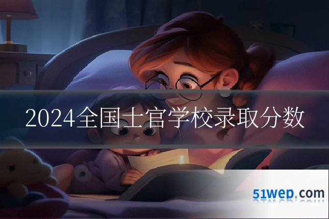 2024全国士官学校录取分数