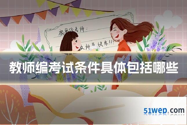 教师编考试条件具体包括哪些