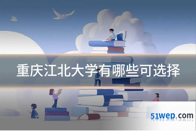 重庆江北大学有哪些可选择