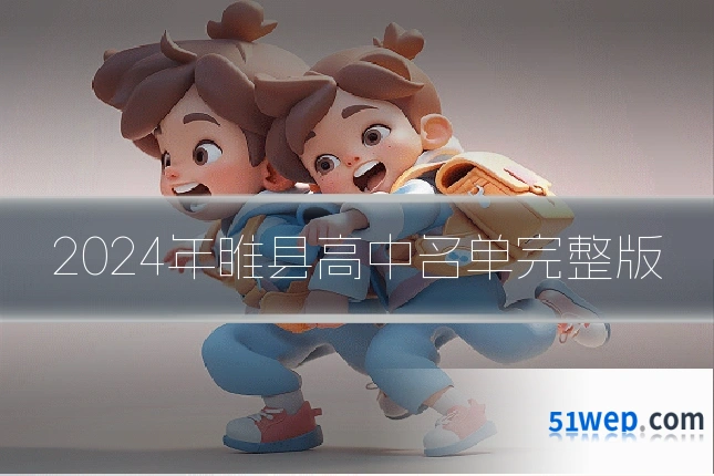 2024年睢县高中名单完整版