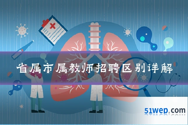 省属市属教师招聘区别详解