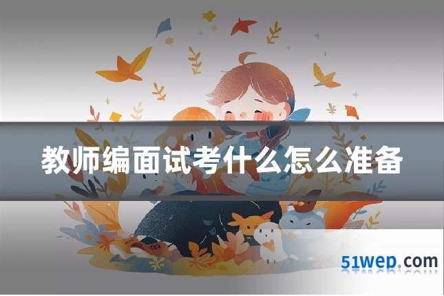 教师编面试考什么怎么准备