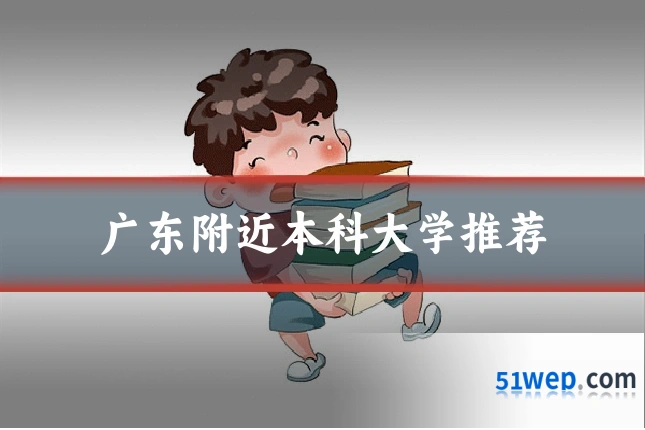 广东附近本科大学推荐