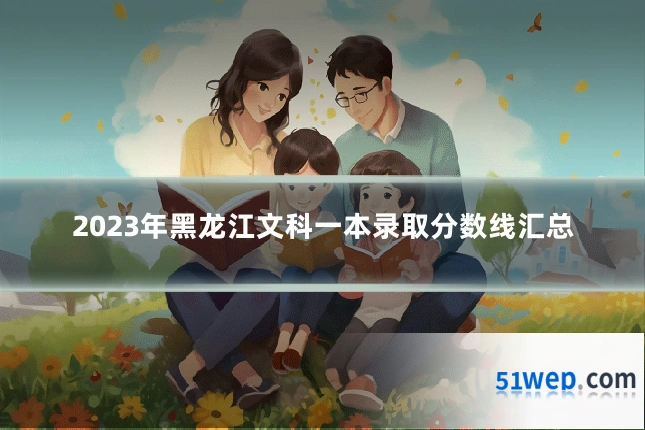 2023年黑龙江文科一本录取分数线汇总