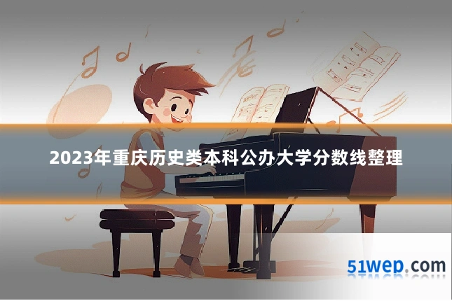 2023年重庆历史类本科公办大学分数线整理