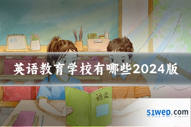 英语教育学校有哪些2024版