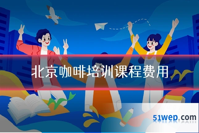 北京咖啡培训课程费用