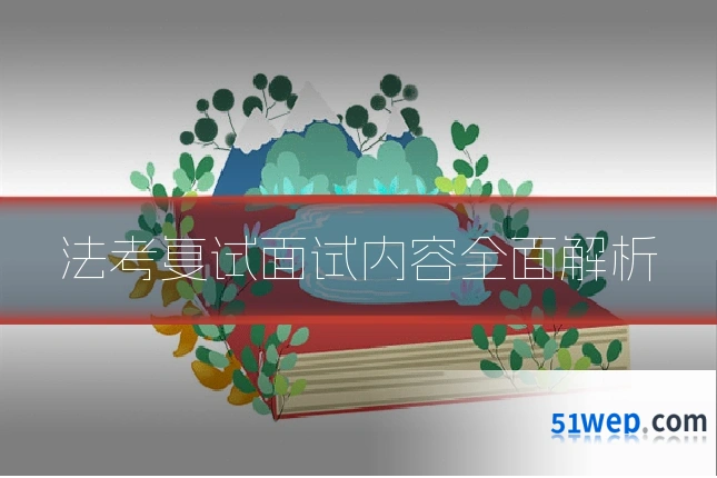 法考复试面试内容全面解析