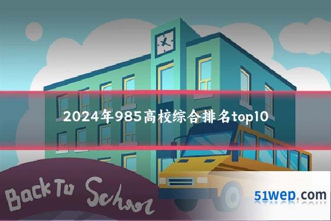2024年985高校综合排名top10