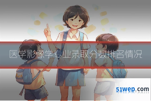 医学影像学专业录取分数排名情况