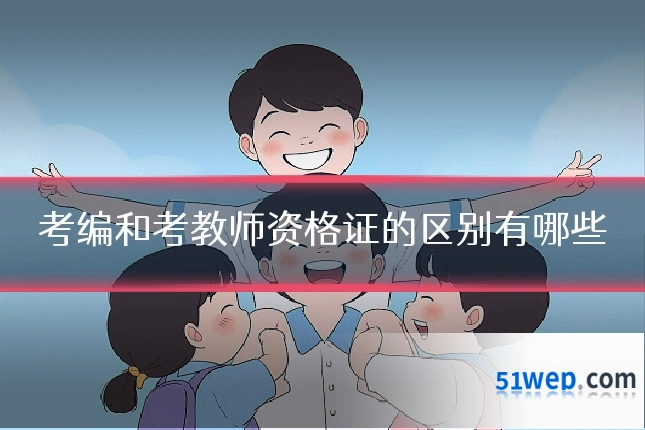 考编和考教师资格证的区别有哪些