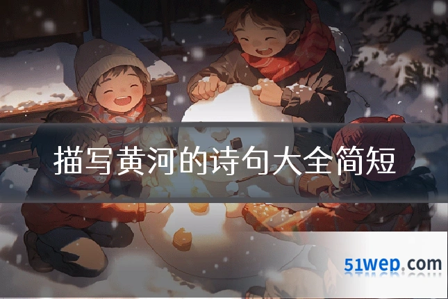 描写黄河的诗句大全简短