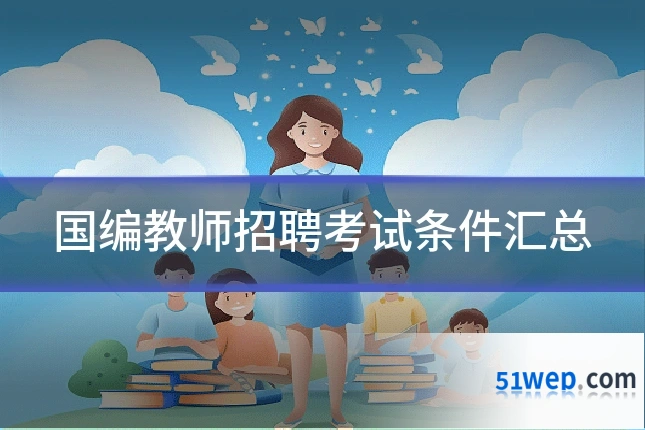 国编教师招聘考试条件汇总