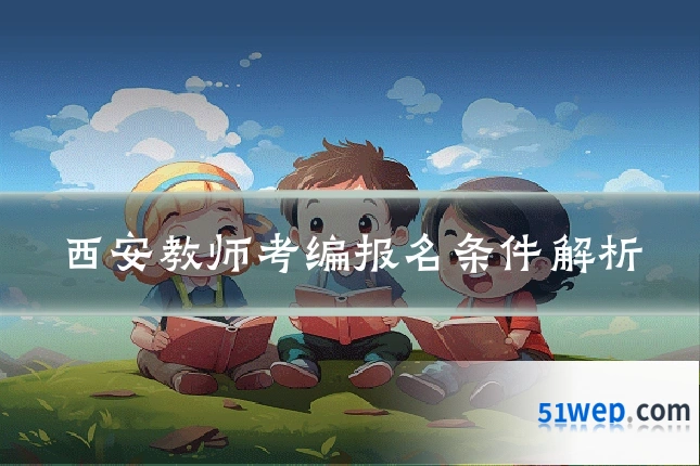 西安教师考编报名条件解析