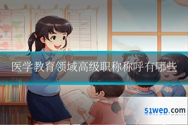 医学教育领域高级职称称呼有哪些