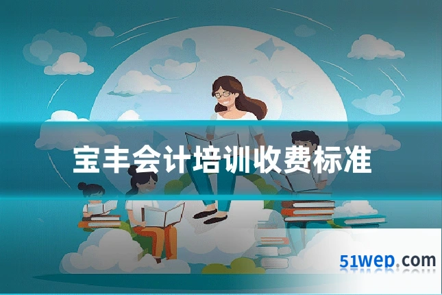 宝丰会计培训收费标准