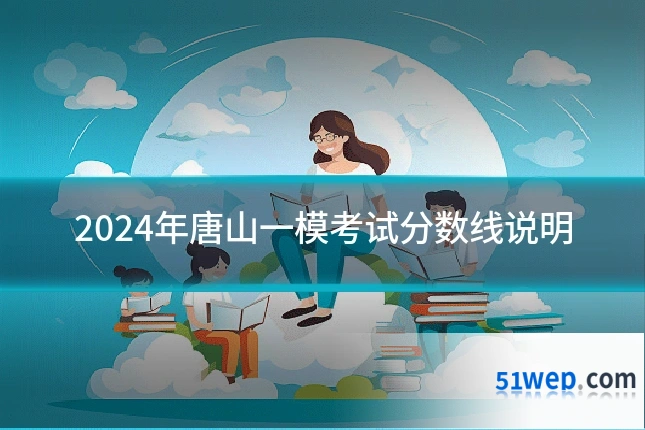 2024年唐山一模考试分数线说明