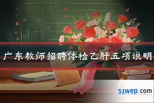 广东教师招聘体检乙肝五项说明