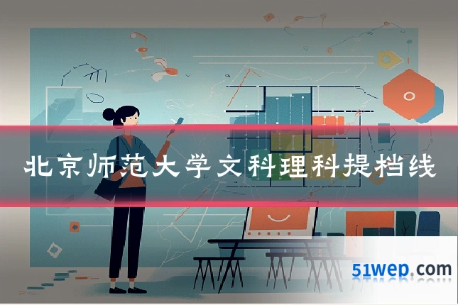 北京师范大学文科理科提档线