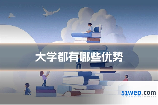 大学都有哪些优势