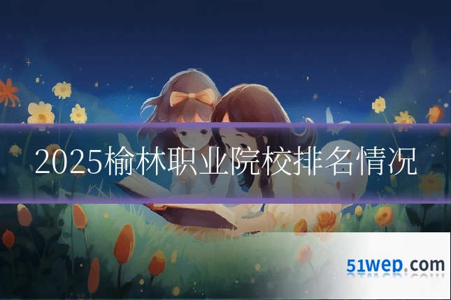 2025榆林职业院校排名情况