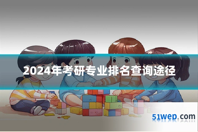 2024年考研专业排名查询途径