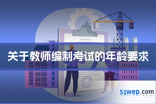 关于教师编制考试的年龄要求