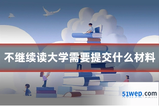 不继续读大学需要提交什么材料