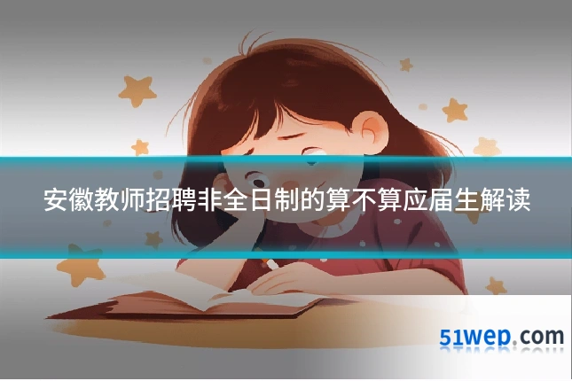 安徽教师招聘非全日制的算不算应届生解读