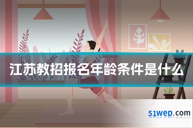 江苏教招报名年龄条件是什么