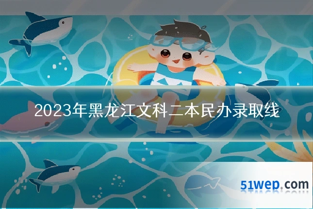 2023年黑龙江文科二本民办录取线