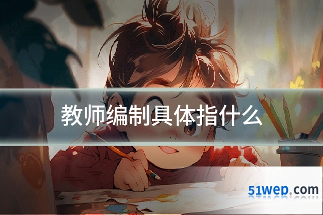 教师编制具体指什么