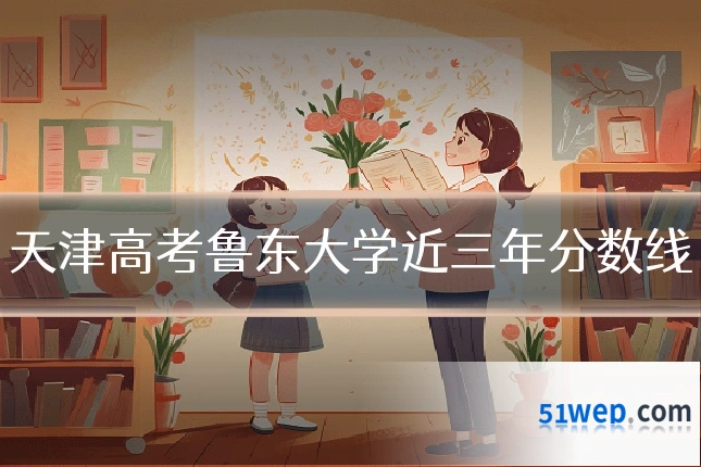 天津高考鲁东大学近三年分数线