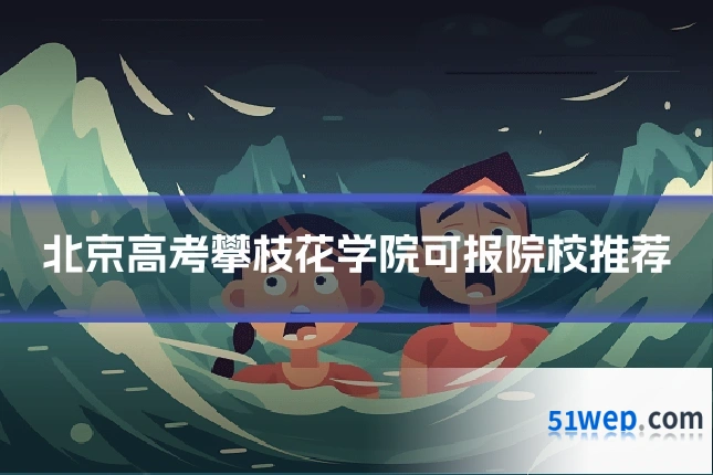 北京高考攀枝花学院可报院校推荐