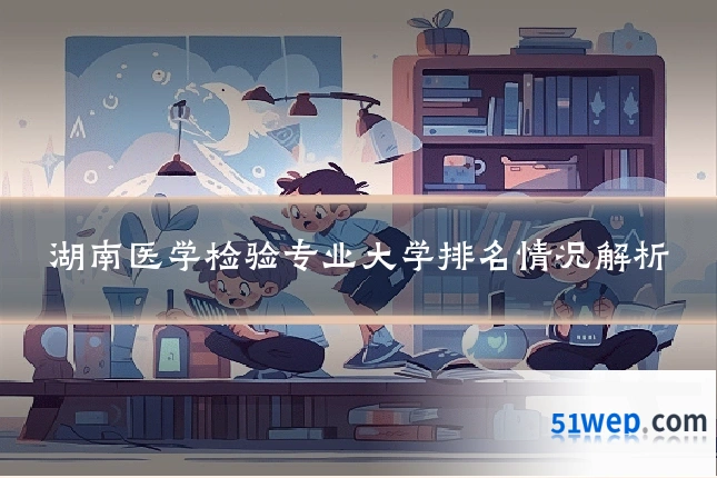 湖南医学检验专业大学排名情况解析