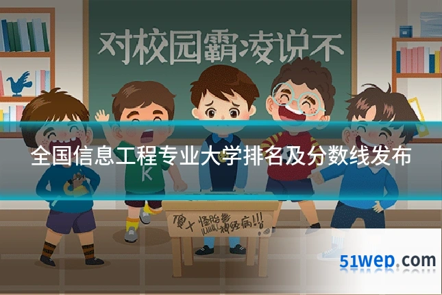 全国信息工程专业大学排名及分数线发布