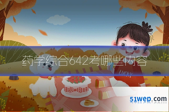 药学综合642考哪些内容