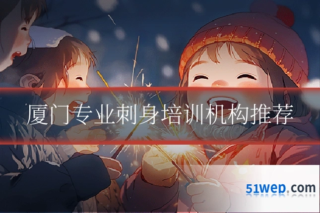 厦门专业刺身培训机构推荐