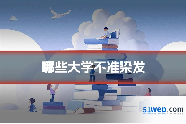 哪些大学不准染发