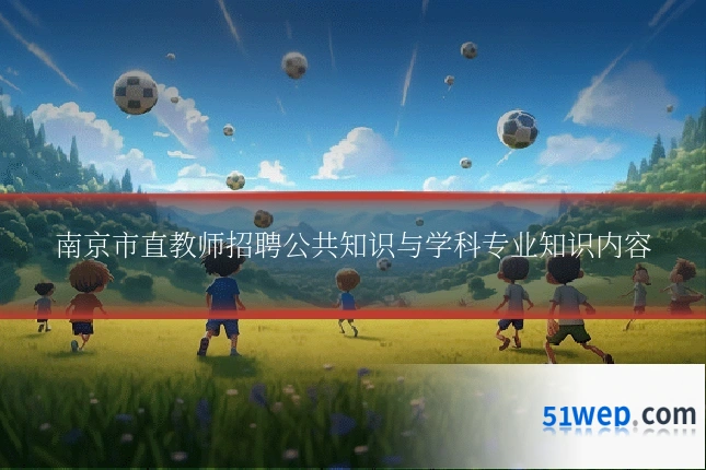 南京市直教师招聘公共知识与学科专业知识内容