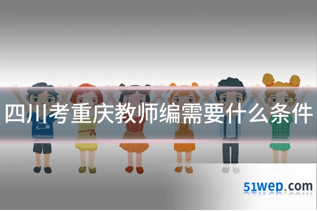 四川考重庆教师编需要什么条件