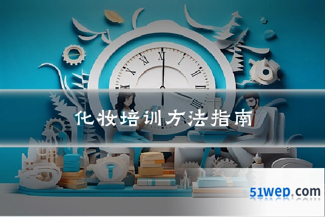 化妆培训方法指南