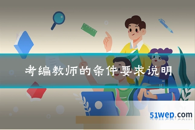 考编教师的条件要求说明