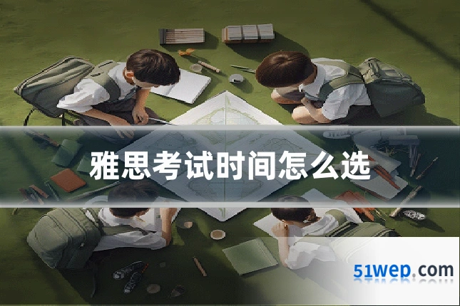 雅思考试时间怎么选