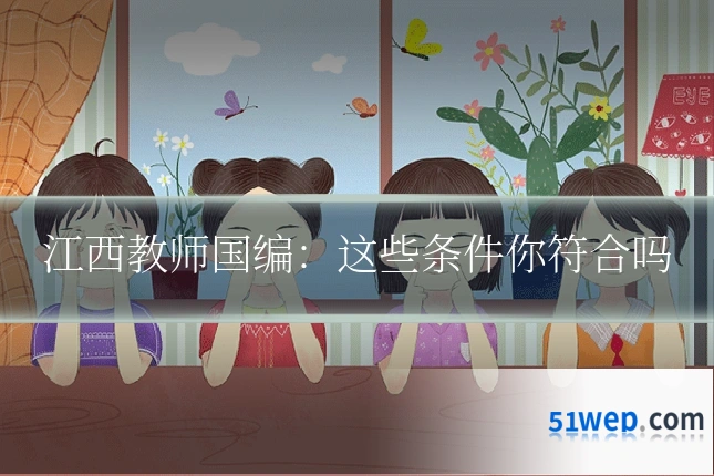 江西教师国编:这些条件你符合吗