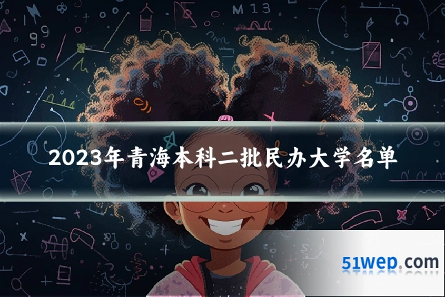 2023年青海本科二批民办大学名单