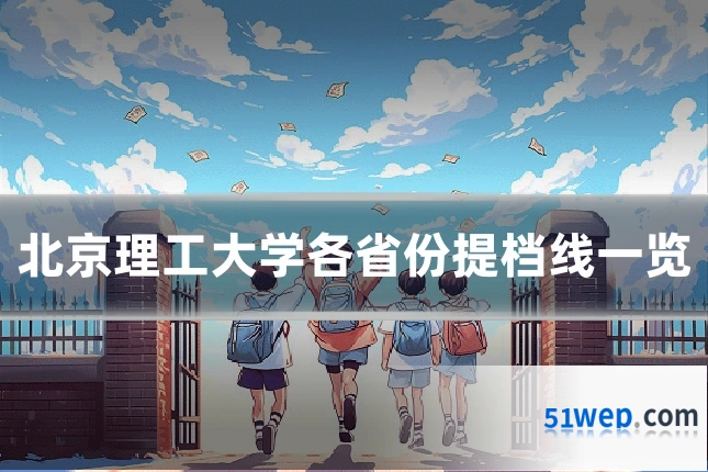 北京理工大学各省份提档线一览