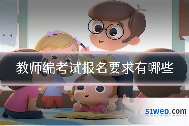 教师编考试报名要求有哪些