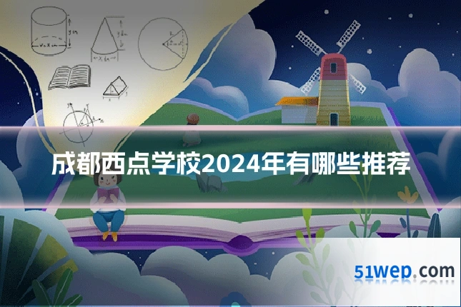 成都西点学校2024年有哪些推荐