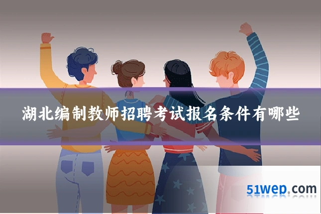 湖北编制教师招聘考试报名条件有哪些
